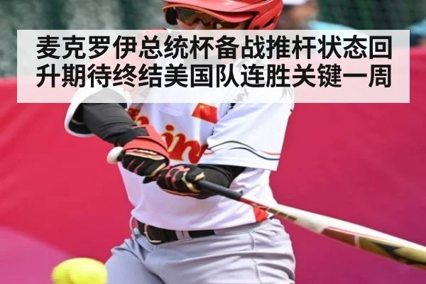 麦克罗伊总统杯备战推杆状态回升期待终结美国队连胜关键一周